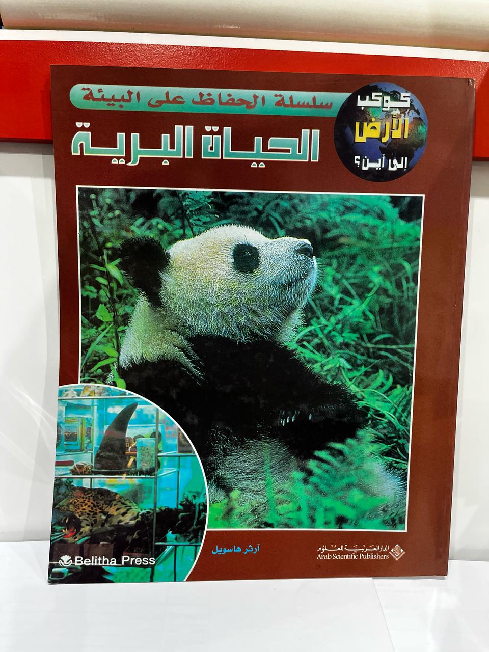 الحياة البرية