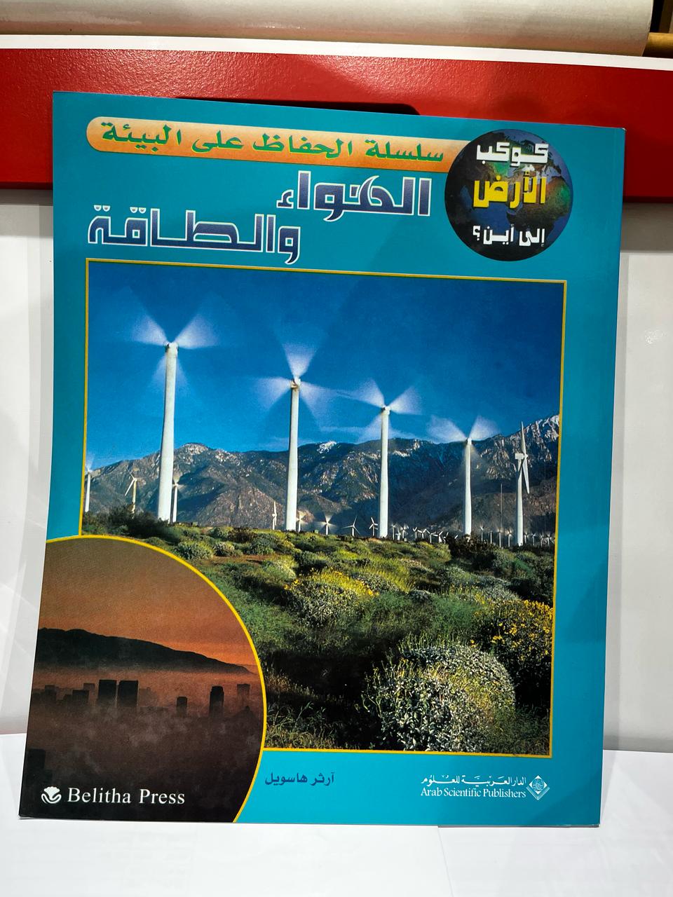 الهواء والطاقة