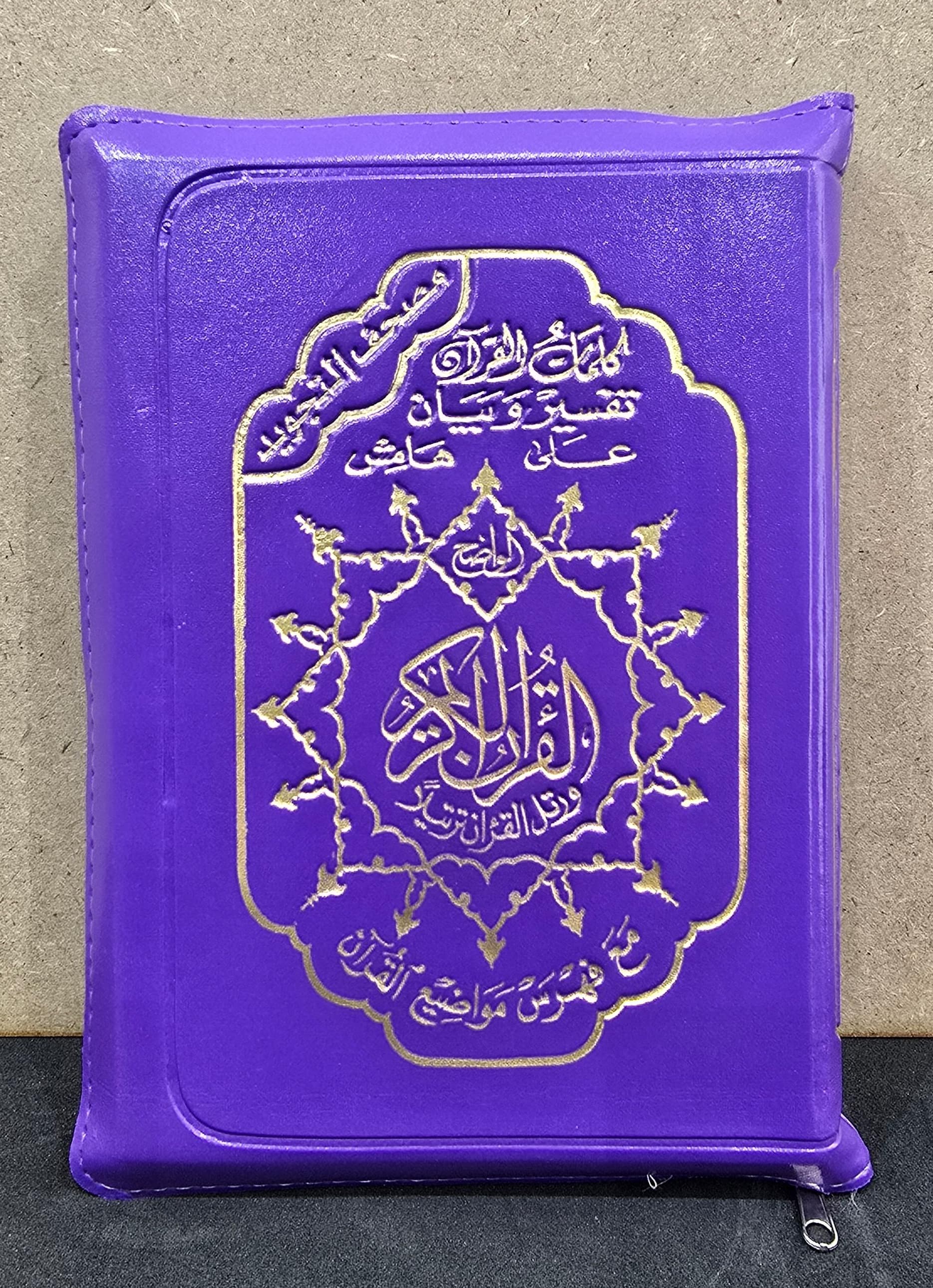 HOLY QUR'AN TAJWEED WITH ZIPPER BAG 12X17