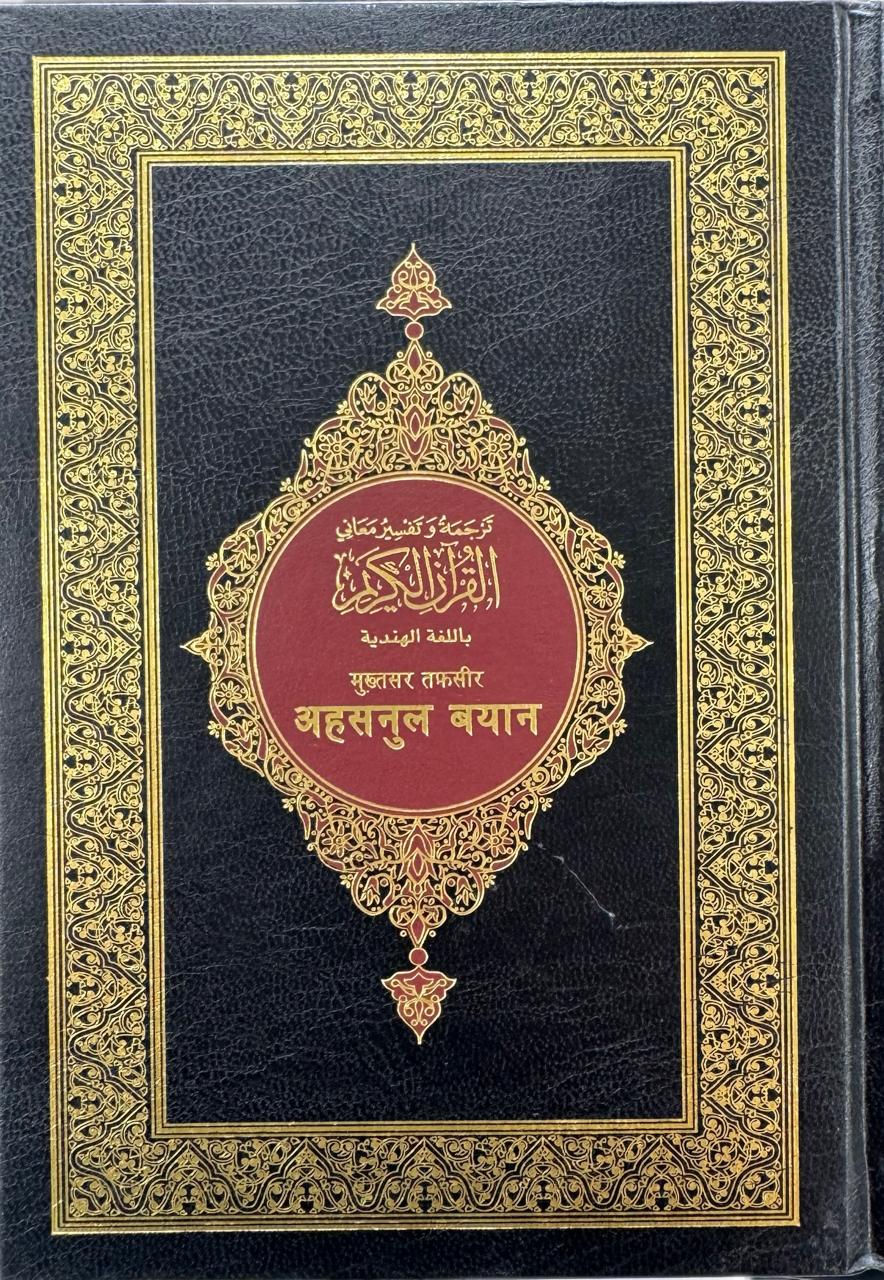 The Noble Quran – Translation and Interpretation in Hindi 14x20