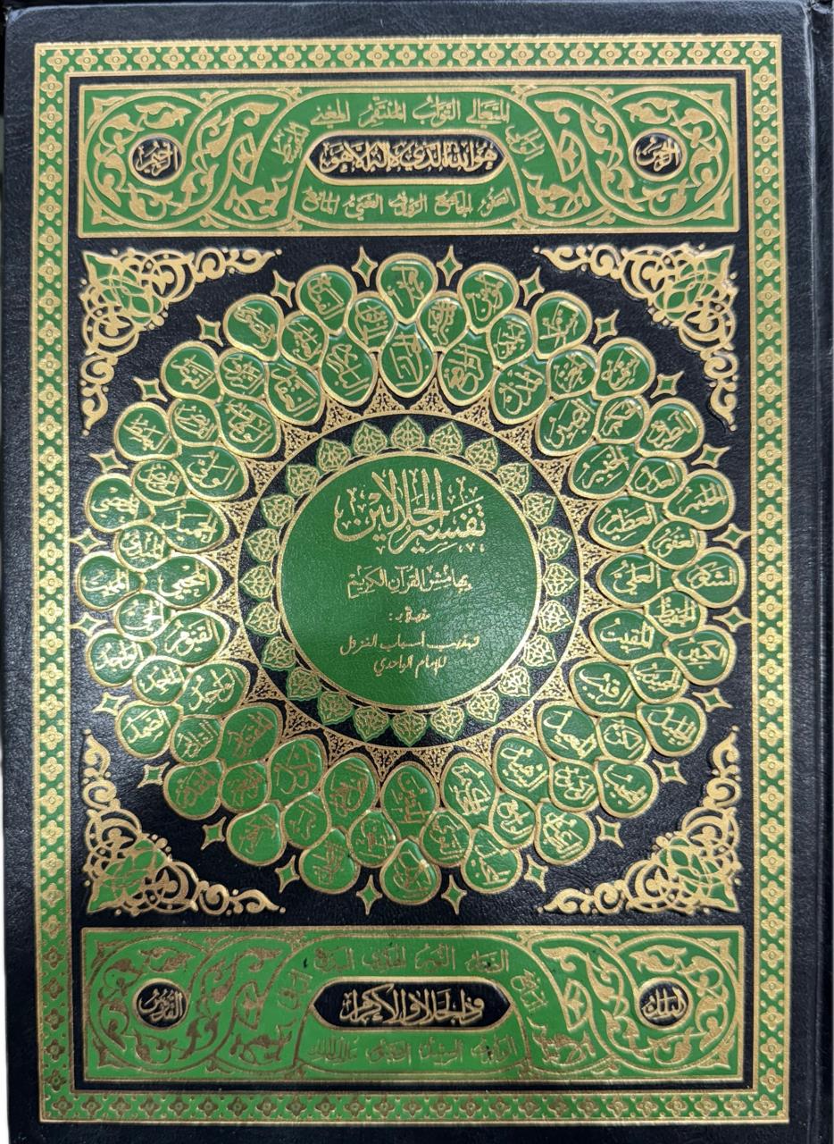 Tafsir Al-Jalalayn – The Noble Quran with Exegesis  20x28