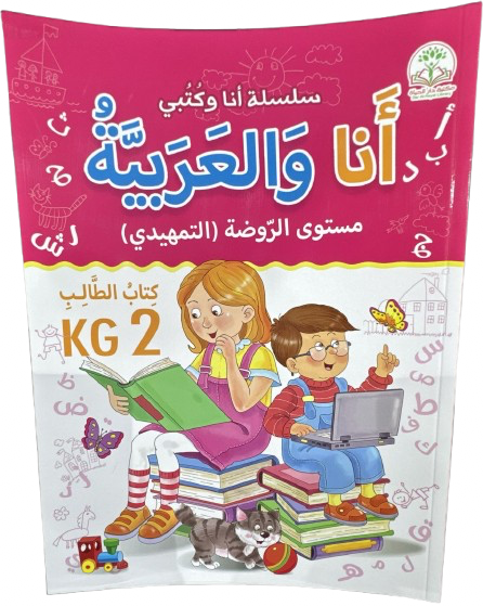 Engaging Arabic Learning for Young Minds – KG2 Student Book