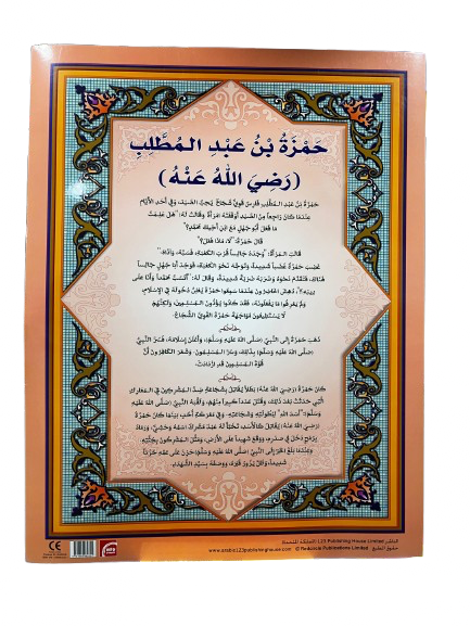 حَمْزَةُ بْنُ عَبْدِ المُطَّلِب (رَضِيَ اللهُ عَنْهُ)