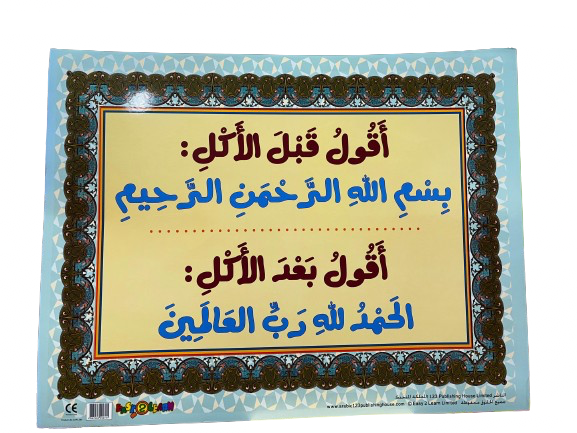 أَقُولُ قَبْلَ الأَكْلِ