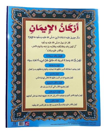 أَرْكَانُ الإِيمَانِ