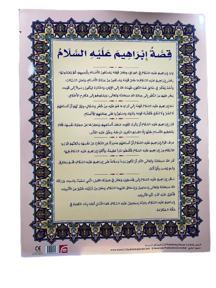 قِصَّةُ إِبرَاهِيمَ عَلَيهِ السَّلام