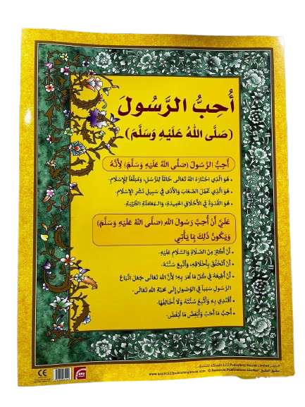 أُحِبُّ الرَّسُولَ (صلى الله عليه وسلم)
