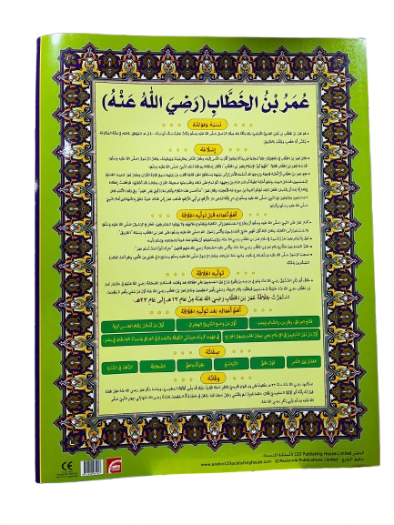 عُمَرُ بْنُ الخَطَّابِ (رضي الله عنه)