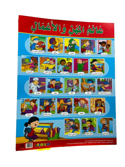 عَالَمُ المِهَنِ وَالأَعْمَالِ