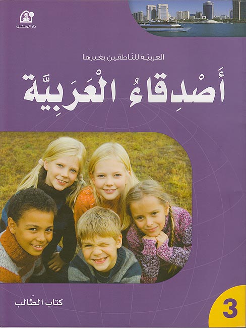 Asdiqa al-Arabiya Level 3 Textbook