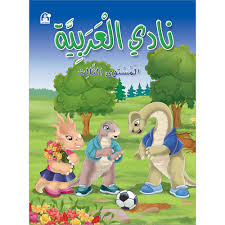 نادي العربية