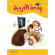 Oasis of Arabic Book 1 واحة العربية
