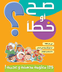 4 قصة صح أو خطأ