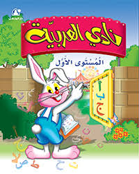 كتاب نادي العربية 01 | Arabic Book