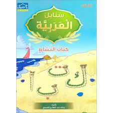 Arabic Sanabel Activity Book: Level KG1 سنابل العربية ...