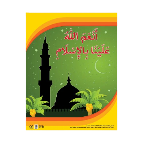 أَنْعَمَ اللَّهُ عَلَيْنَا بِالإِسْلَامِ