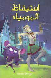 استيقاظ المومياء