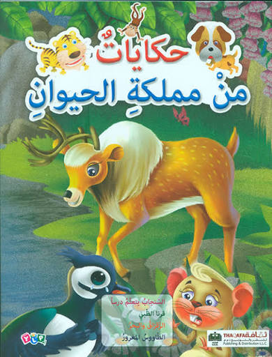 حكايات من مملكة الحيوان : السنجاب يتعلم درسا